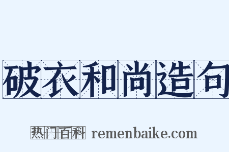破衣和尚造句是什么意思的图片